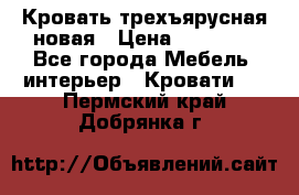 Кровать трехъярусная новая › Цена ­ 14 600 - Все города Мебель, интерьер » Кровати   . Пермский край,Добрянка г.